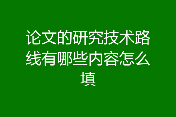 论文的研究技术路线有哪些内容怎么填