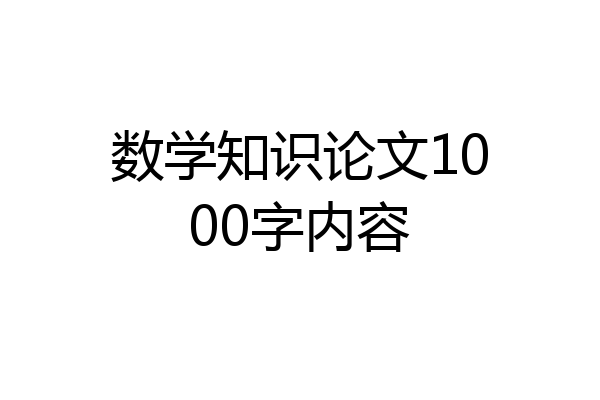 数学知识论文1000字内容