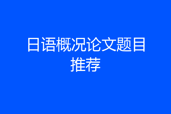 日语概况论文题目推荐