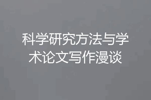 科学研究方法与学术论文写作漫谈