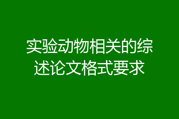 实验动物相关的综述论文格式要求