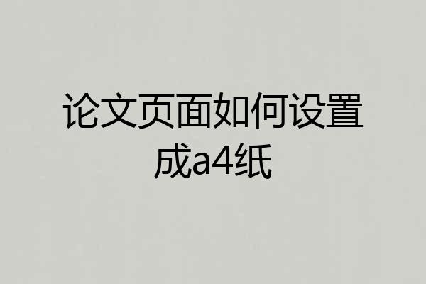 论文页面如何设置成a4纸