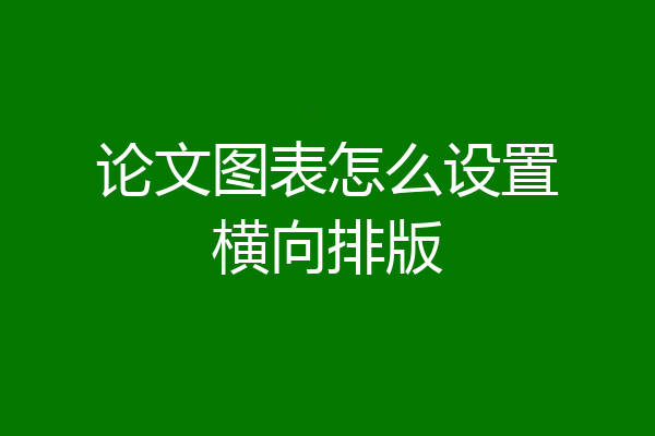 论文图表怎么设置横向排版