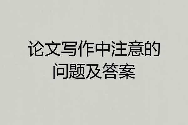 论文写作中注意的问题及答案