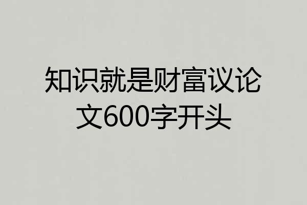 知识就是财富议论文600字开头