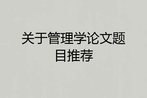 关于管理学论文题目推荐