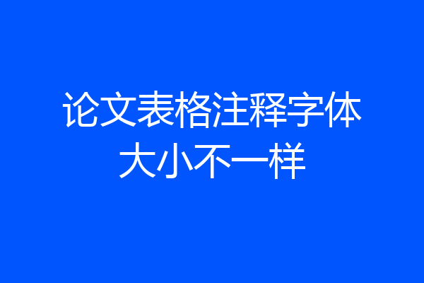 论文表格注释字体大小不一样