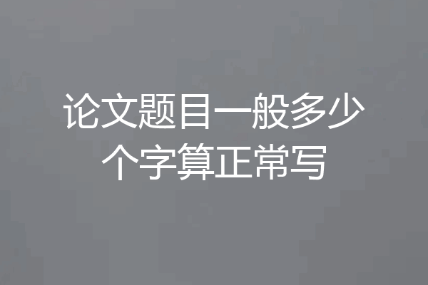 论文题目一般多少个字算正常写