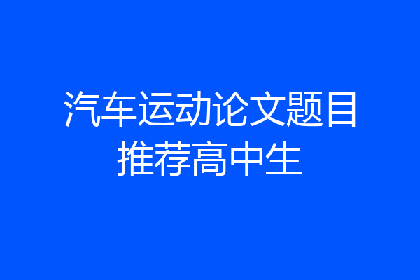 汽车运动论文题目推荐高中生