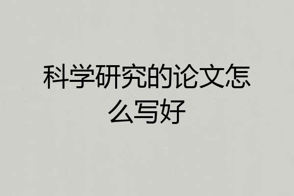 科学研究的论文怎么写好
