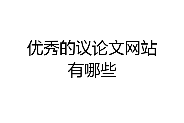 优秀的议论文网站有哪些