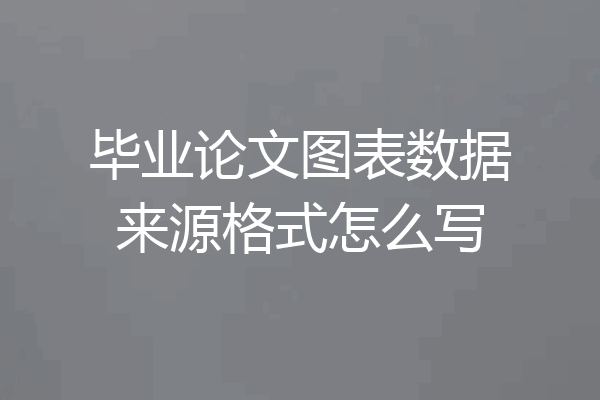 毕业论文图表数据来源格式怎么写
