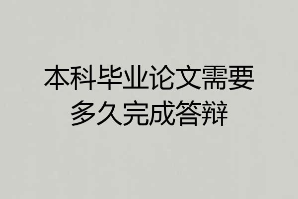 本科毕业论文需要多久完成答辩