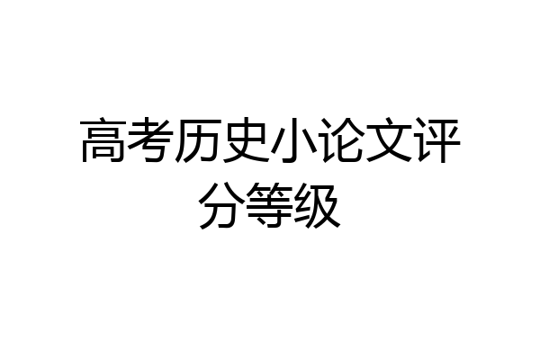 高考历史小论文评分等级