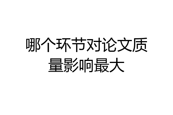 哪个环节对论文质量影响最大