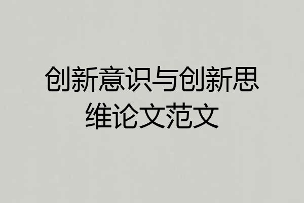 创新意识与创新思维论文范文