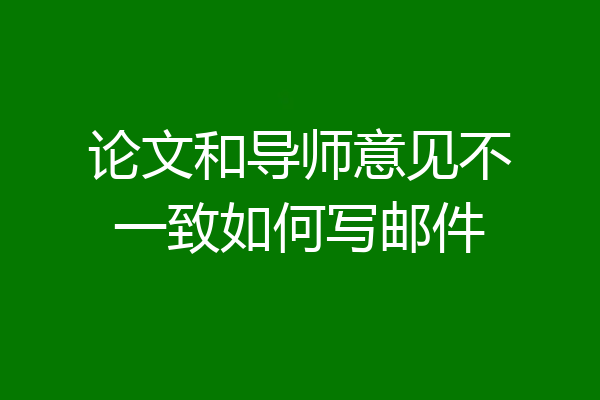 论文和导师意见不一致如何写邮件