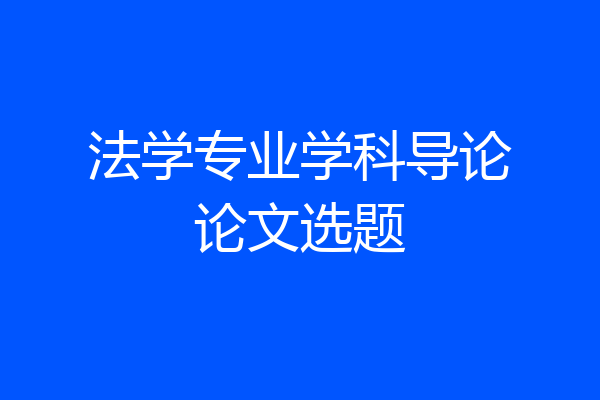 法学专业学科导论论文选题