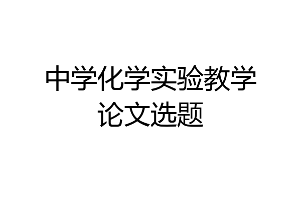 中学化学实验教学论文选题