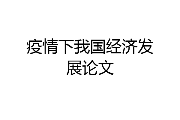 疫情下我国经济发展论文