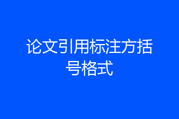 论文引用标注方括号格式