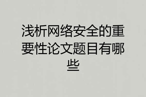 浅析网络安全的重要性论文题目有哪些