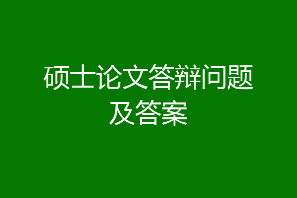 硕士论文答辩问题及答案