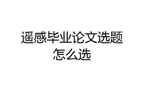 遥感毕业论文选题怎么选