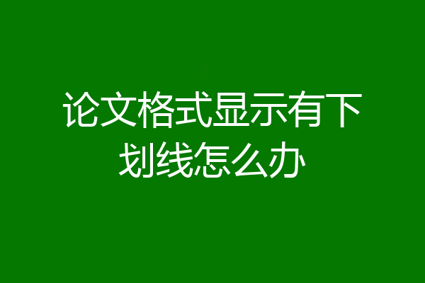 论文格式显示有下划线怎么办