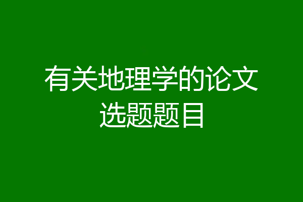 有关地理学的论文选题题目
