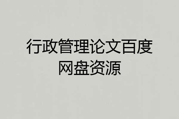 行政管理论文百度网盘资源