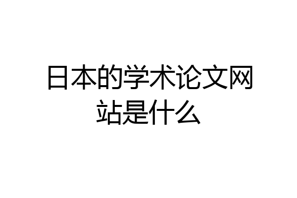 日本的学术论文网站是什么