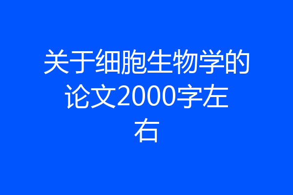 关于细胞生物学的论文2000字左右