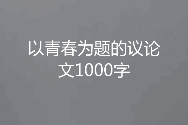 以青春为题的议论文1000字
