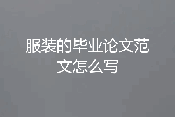 服装的毕业论文范文怎么写