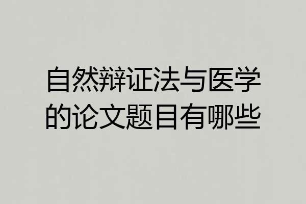 自然辩证法与医学的论文题目有哪些