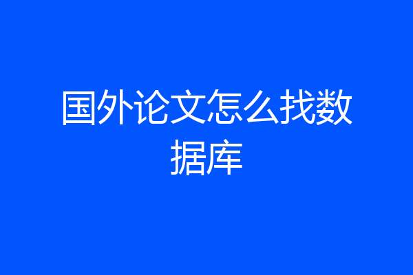国外论文怎么找数据库