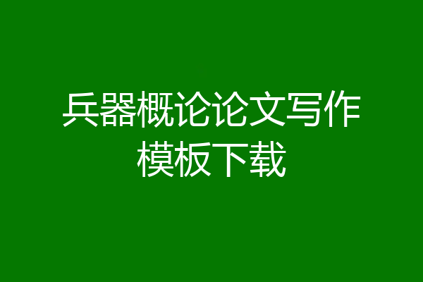 兵器概论论文写作模板下载
