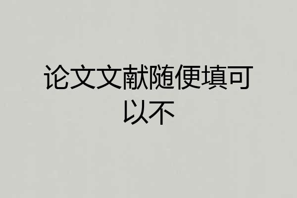 论文文献随便填可以不