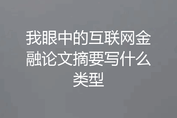 我眼中的互联网金融论文摘要写什么类型