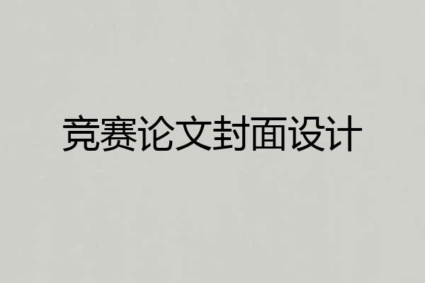 竞赛论文封面设计