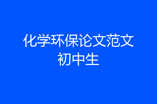 化学环保论文范文初中生