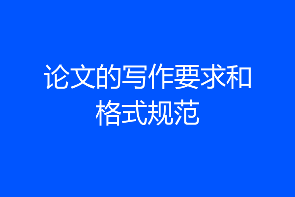 论文的写作要求和格式规范