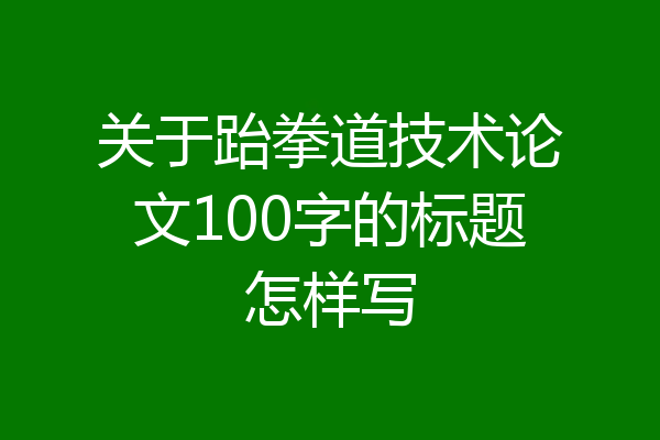 关于跆拳道技术论文100字的标题怎样写