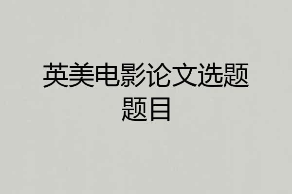 英美电影论文选题题目