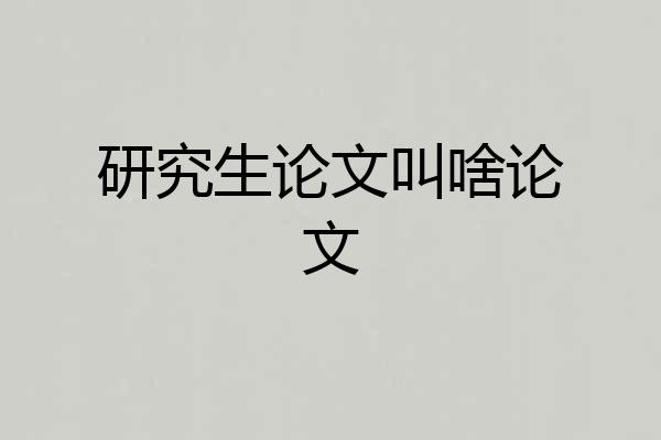 研究生论文叫啥论文