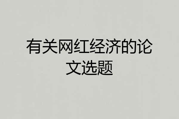 有关网红经济的论文选题