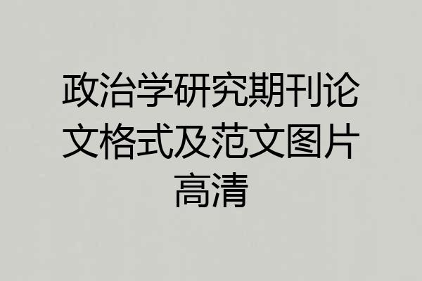 政治学研究期刊论文格式及范文图片高清