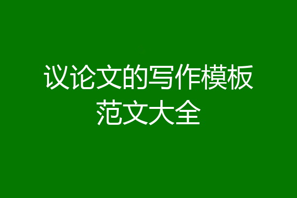 议论文的写作模板范文大全