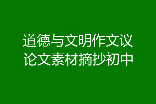 道德与文明作文议论文素材摘抄初中
